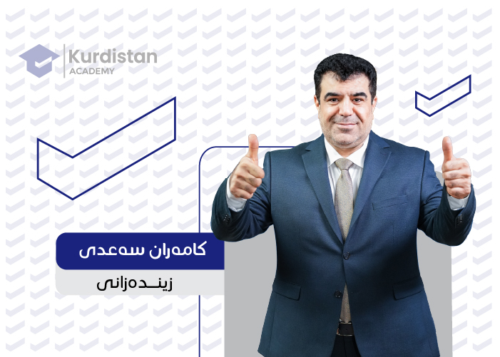 زیندەزانی  12 |  وەرزی یەکەم